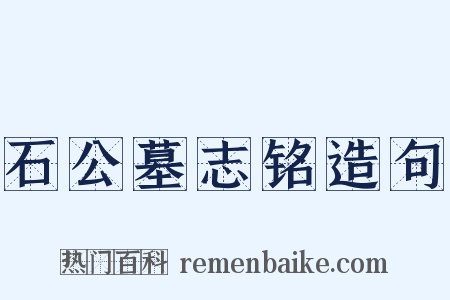 石公墓志铭造句是什么意思的图片